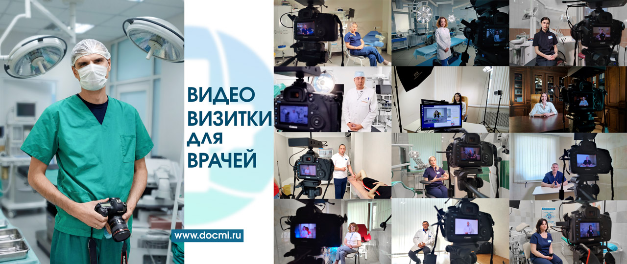 Видео визитки для врачей