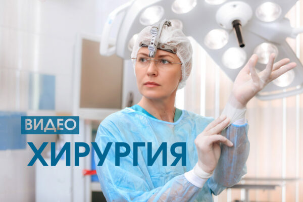 видео хирурга