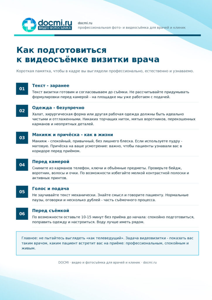 Памятка врачу - как подготовиться к видеосъёмке визитки